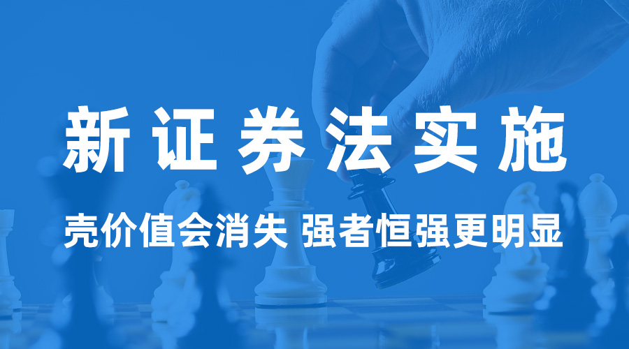 新《證券法》正式實(shí)施：殼價(jià)值會消失 強(qiáng)者恒強(qiáng)更明顯